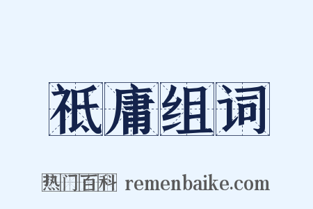 祗庸组词是什么意思的图片